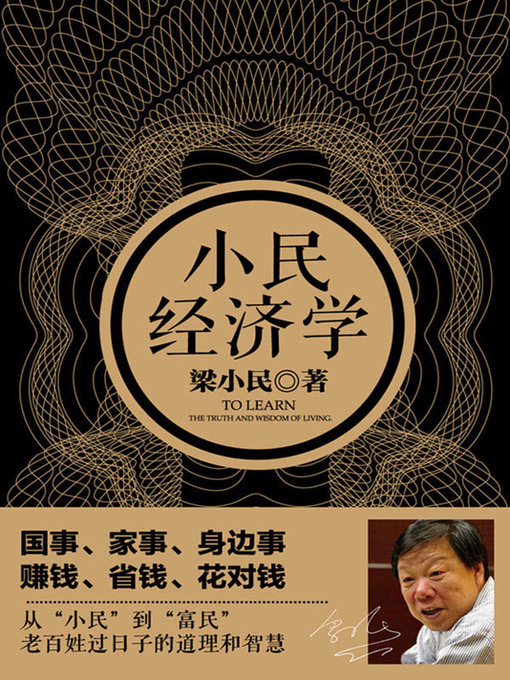 Title details for 小民经济学 by 梁小民 - Available